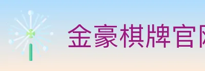 金豪棋牌官网 logo